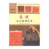 [新华书店]正版 篆刻:金石篆刻艺术 方士华 汕头大学出版社 QHZ方士华汕头大学出版社9787565815577