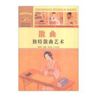 [新华书店]正版 散曲:独特散曲艺术 周丽霞 汕头大学出版社 QHZ周丽霞汕头大学出版社9787565815942
