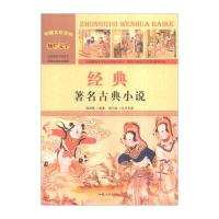 [新华书店]正版 经典:著名古典小说 周丽霞 汕头大学出版社 QHZ周丽霞汕头大学出版社9787565815973