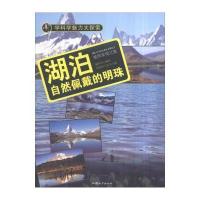 【新华书店】正版 湖泊：自然佩戴的明珠  谢登华  汕头大学出版社  按需出版谢登华汕头大学出版社
