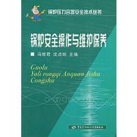 [新华书店]正版 锅炉安全操作与维护保养—锅炉压力容器安全技术丛书冯维君9787504556295中国劳动出版社 书籍