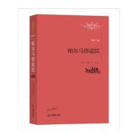 【新华书店】正版 帕尔马修道院司汤达江西教育出版社9787539287133 书籍