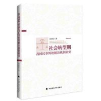 [新华书店]正版 社会转型期我国民事纠纷解决机制研究孙彩虹9787562068587中国政法大学出版社 书籍