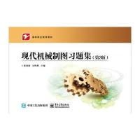 [新华书店]正版 现代机械制图习题集(D3版)黄劲枝9787121293894电子工业出版社 书籍