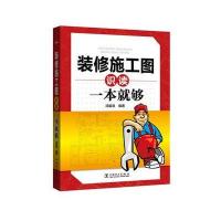 [新华书店]正版 装修施工图识读一本就够汤留泉9787512395213中国电力出版社 书籍