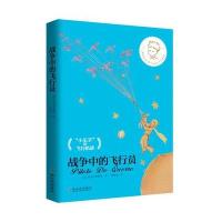 [新华书店]正版 战争中的飞行员安托万·德·圣埃克絮佩里9787548428862哈尔滨出版社 书籍
