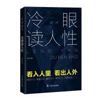 [新华书店]正版 冷眼读人性韩垒9787568807210延边大学出版社 书籍