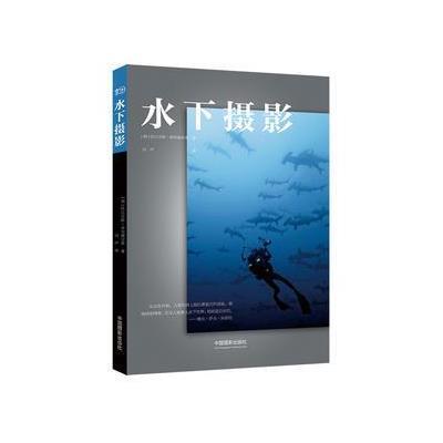 [新华书店]正版 水下摄影托比亚斯·弗里德里希中国摄影出版社9787517905080 书籍