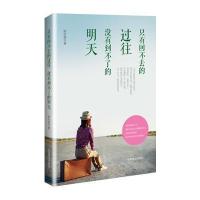 [新华书店]正版 只有回不去的过往 没有到不了的明天陈水墨9787504486639中国商业出版社 书籍