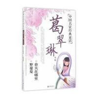 [新华书店]正版 葛翠琳专集葛翠琳北京联合出版公司9787550277120 书籍