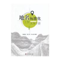 【新华书店】正版 地名标准化工作实务手册庞森权9787508753744中国社会出版社 书籍
