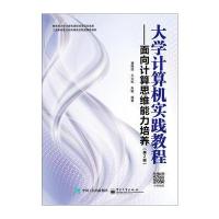 [新华书店]正版 大学计算机实践教程:面向计算思维能力培养(D2版)潘梅园9787121292569电子工业出版社 书籍