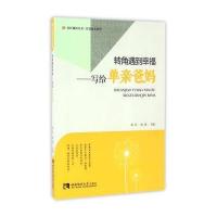 [新华书店]正版 转角遇到幸福:写给单亲爸妈西南师范大学出版社9787562174394 书籍