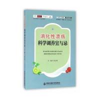 [新华书店]正版 消化性溃疡科学调养宜与忌雷正权9787560586021西安交通大学出版社 书籍