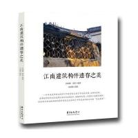 [新华书店]正版 江南建筑构件遗存之美冯国鄞9787547310144东方出版中心 书籍