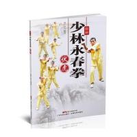 [新华书店]正版 图解少林永春拳(伏虎)韩广玖9787535965899广东科技出版社 书籍