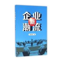 [新华书店]正版 企业新潮流钱志新南京大学出版社9787305175176 书籍