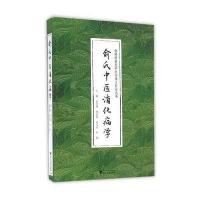 【新华书店】正版 俞氏中医消化病学俞尚德浙江大学出版社9787308160087 书籍