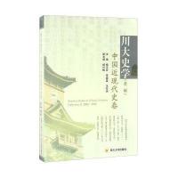 [新华书店]正版 川大史学(中国近现代史卷.D2辑)杨天宏9787561498798四川大学出版社 书籍