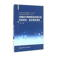 [新华书店]正版 消费者与购物  的类社会关系研究:依恋理论视角姜岩9787561198230大连理工大学出版社 书籍