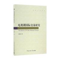 【新华书店】正版 电视剧国际交易研究孙铭欣9787565717772中国传媒大学出版社 书籍