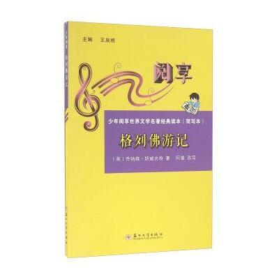 [新华书店]正版 格列佛游记乔纳森·斯威夫特苏州大学出版社9787567217362 书籍