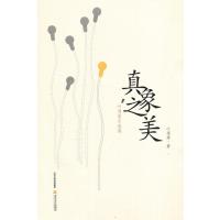 [新华书店]正版 真象之美:叶渭渠自选集叶渭渠9787537847940北岳文艺出版社 书籍