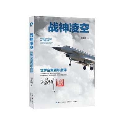 [新华书店]正版 战神凌空刘亚洲长江文艺出版社9787535491015 书籍