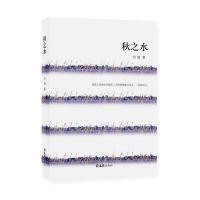 [新华书店]正版 秋之水刘迪9787549618231文汇出版社 书籍