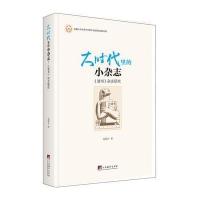 [新华书店]正版 大时代里的小杂志:《读书》杂志研究庞海音9787511731043中央编译出版社 书籍