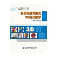 [新华书店]正版 液态树脂光固化3D打印技术莫健华9787560642673西安电子科技大学出版社 书籍