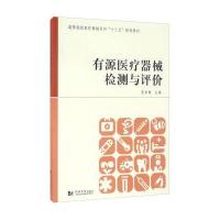 [新华书店]正版有源医疗器械检测与评价编者:张东衡同济大学出版社9787560864297医疗器械及使用