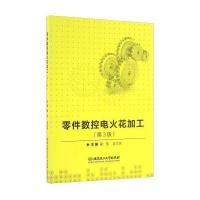 [新华书店]正版 零件数控电火花加工(D3版)蒙坚9787568228497北京理工大学出版社 书籍