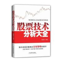 [新华书店]正版 股票技术分析大全张静波中国社会出版社9787508753027 书籍