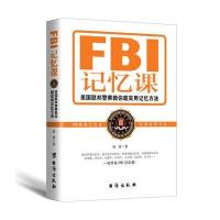 [新华书店]正版 FBI记忆课:美国联邦  教你超实用记忆方法盛唐台海9787516811399