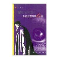 [新华书店]正版 青蛙与老驴危机处理百事6说王伟9787112059348中国建筑工业出版社 书籍