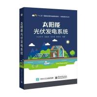 [新华书店]正版 太阳能光伏发电 统 步 等9787121279683电子工业出版社 书籍