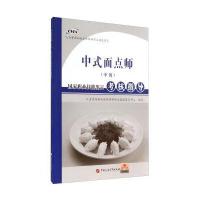 [新华书店]正版 中式面点师(中级)  职业技能鉴定考核指导人力资源和社会保障部职业技能鉴定中心978756364256