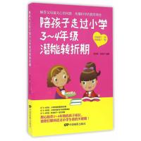 [新华书店]正版 陪孩子走过小学3-4年级潜能转折期郭志刚中国电影出版社9787106044862 书籍