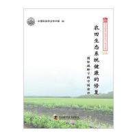 [新华书店]正版 农田生态系统健康的修复:靠前视野下的中国途径中国科协学会学术部9787504671417中国科学技术出