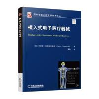 [新华书店]正版植入式电子医疗器械丹尼斯·菲茨帕特里克机械工业出版社9787111547358医疗器械及使用