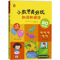 [新华书店]正版 小数学真好玩(加法和减法)快乐瓢虫化学工业出版社9787122272881 书籍