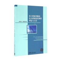 [新华书店]正版 基于群体智能的电力系统优化调度理论与方法张景瑞//刘厚德清华大学出版社9787302446620