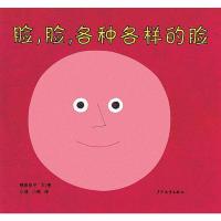 [新华书店]正版 幼幼成长图画书?脸脸各种各样的脸柳原良平少年儿童出版社9787532499502 书籍