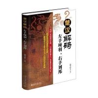 【新华书店】正版 楚汉解码：左手项羽右手刘邦飘雪楼主9787301271704北京大学出版社 书籍