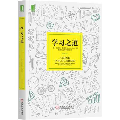 [新华书店]正版 学习之道芭芭拉·奥克利9787111552062机械工业出版社 书籍