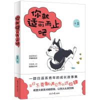 [新华书店]正版 你就适可而止吧孙爵9787547722831北京日报出版社 书籍