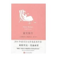 [新华书店]正版 蜜月旅行帕特里克·莫迪亚诺9787020113231人民文学出版社 书籍
