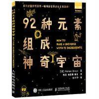 [新华书店]正版 92种元素组成神奇宇宙Dingle9787115424686人民邮电出版社 书籍