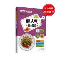 [新华书店]正版 超人气老人食谱甘智荣新疆人民卫生出版社9787537265652 书籍